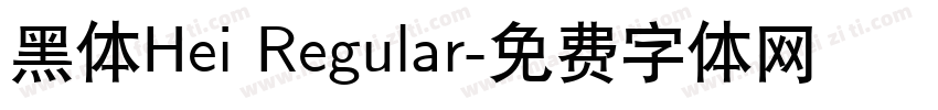 黑体Hei Regular字体转换